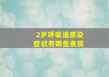 2岁呼吸道感染症状有哪些表现