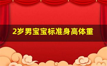 2岁男宝宝标准身高体重