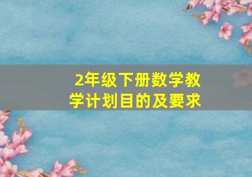 2年级下册数学教学计划目的及要求