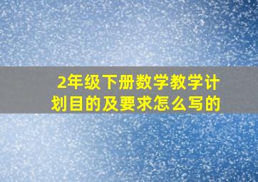 2年级下册数学教学计划目的及要求怎么写的