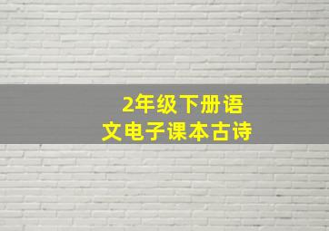 2年级下册语文电子课本古诗