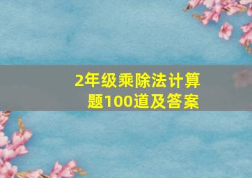 2年级乘除法计算题100道及答案