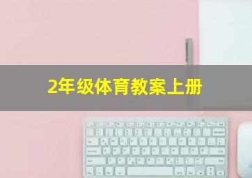 2年级体育教案上册