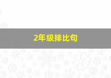 2年级排比句