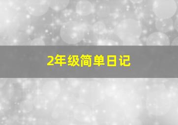 2年级简单日记