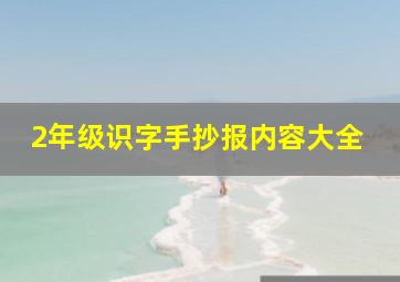 2年级识字手抄报内容大全