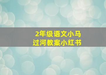 2年级语文小马过河教案小红书