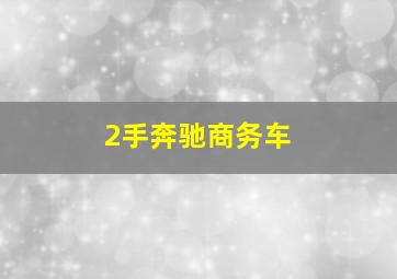 2手奔驰商务车