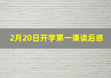 2月20日开学第一课读后感