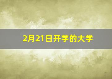 2月21日开学的大学