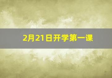 2月21日开学第一课