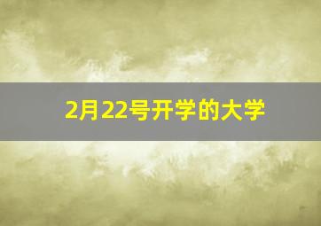 2月22号开学的大学