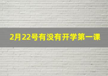 2月22号有没有开学第一课