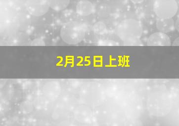 2月25日上班