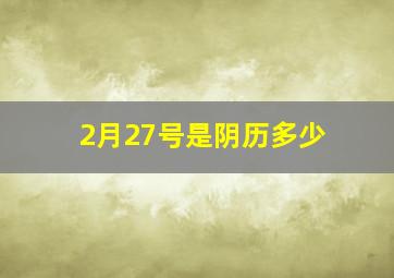 2月27号是阴历多少