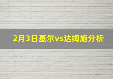 2月3日基尔vs达姆施分析