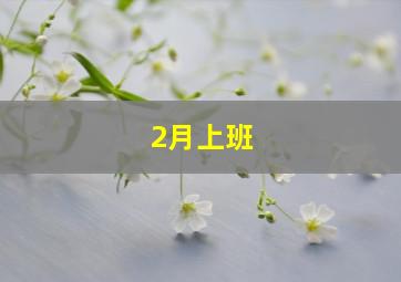 2月上班