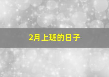 2月上班的日子