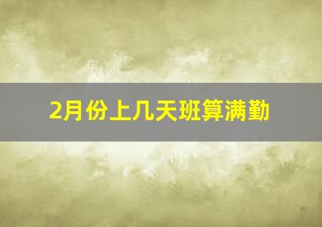 2月份上几天班算满勤