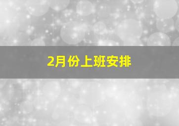 2月份上班安排