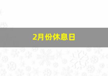 2月份休息日