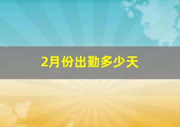 2月份出勤多少天