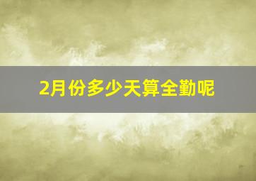 2月份多少天算全勤呢