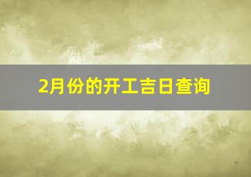 2月份的开工吉日查询