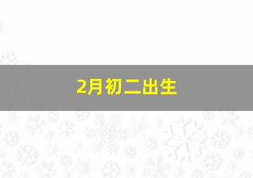 2月初二出生