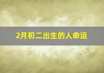 2月初二出生的人命运