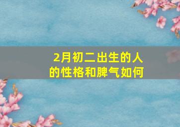 2月初二出生的人的性格和脾气如何