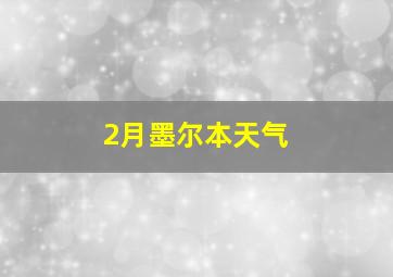 2月墨尔本天气