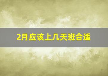 2月应该上几天班合适