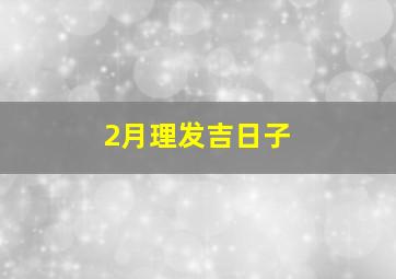 2月理发吉日子