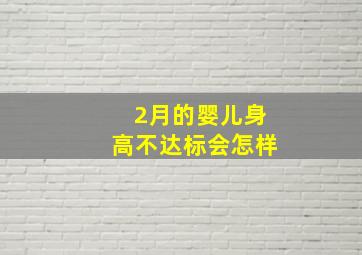 2月的婴儿身高不达标会怎样