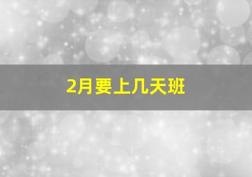 2月要上几天班