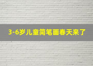 3-6岁儿童简笔画春天来了