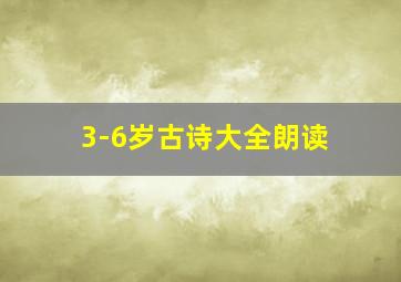 3-6岁古诗大全朗读