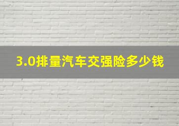 3.0排量汽车交强险多少钱