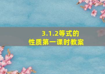 3.1.2等式的性质第一课时教案