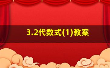 3.2代数式(1)教案