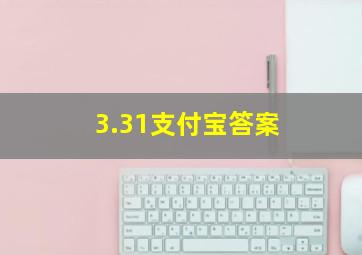 3.31支付宝答案