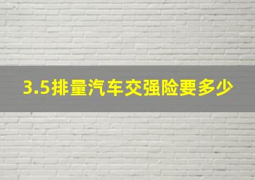 3.5排量汽车交强险要多少