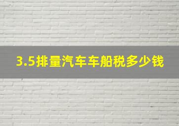 3.5排量汽车车船税多少钱