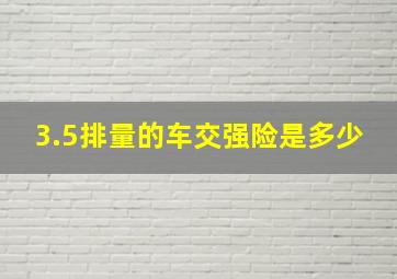 3.5排量的车交强险是多少