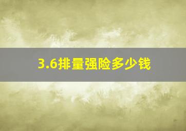 3.6排量强险多少钱