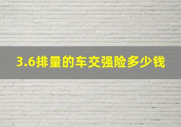 3.6排量的车交强险多少钱