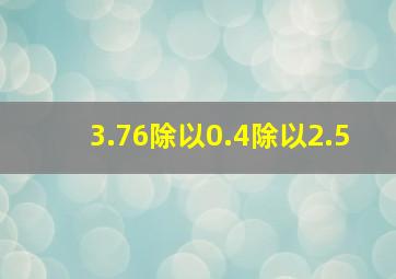 3.76除以0.4除以2.5