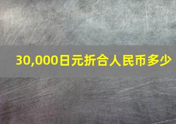 30,000日元折合人民币多少