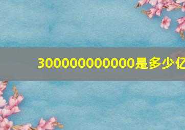 300000000000是多少亿